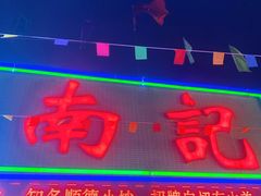 门面-寻味顺德·南记酒家·传统顺德菜·鱼生(广源路店)