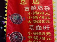 -胖娃古镇鸡杂(磁器口总店)
