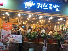 -Myth猪蹄(明洞店)