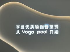 -乐刻瑜伽·普拉提·小瑜荚YogaPod(滨江银泰店)