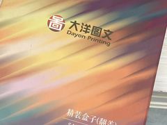 -大洋图文(流花店)