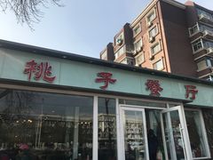 门面-桃子餐厅·天津菜(红星路直营店)