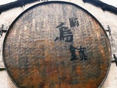 -乌镇景区