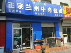 门面-伊品香中国兰州牛肉拉面(新源道店)