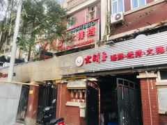 门面-大胡子海鲜·天津菜·砂锅烧烤(五大道创始店)