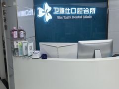 -卫雅仕口腔