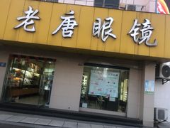 -老唐眼镜(人民路店)
