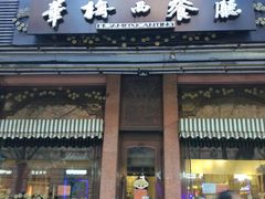门面-华梅西餐厅(哈尔滨中央大街店)