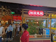 门面-湘阁里辣(东门茂业店)
