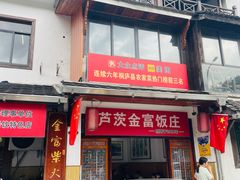-芦茨金富饭庄·25年老字号·专做稻草鸡