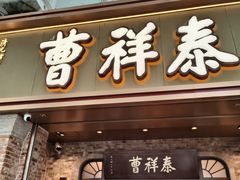 -曹祥泰(解放路店)