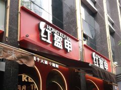 门面-红盔甲·小龙虾(天钥桥店)