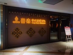 -菩泰·泰式草本按摩SPA(国大城市广场店)