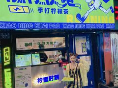 门面-小柠快跑·手打柠檬茶(万松园店)