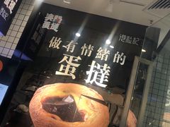 -港粒记喜挞(运城万达广场店)