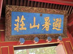 -承德避暑山庄景区