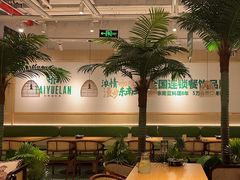 -泰悦澜·泰国餐厅(万象城店)