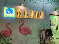 -董小姐咖妃·咖啡·简餐.意面(松江大学城店)