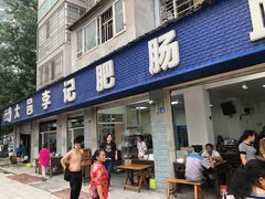 门面-大邑李记肥肠血旺