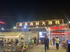 -清真海鲜大排档(原芥园道店)
