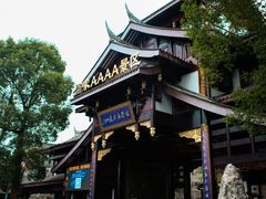 -乐山乌木文化博览苑