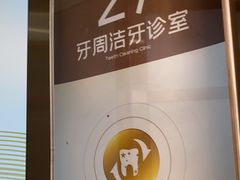 -佛山中大口腔医院·市二级口腔专科医院