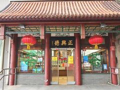 -正兴德茶庄(自新路店)