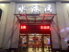 -水沐汇洗浴广场(香檀一号店)