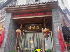 -外婆菜(江乡路店)