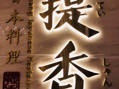 门面-提香日本料理