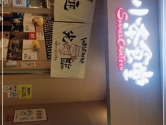 -小条食堂(筼筜天虹店)