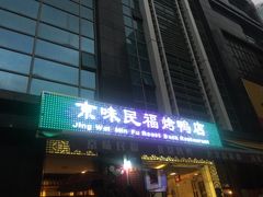 -京味民福烤鸭店(建设四马路店)