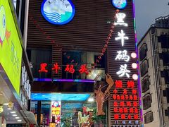 -黑牛码头·小龙虾·烧烤