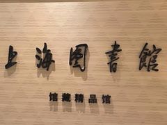 -淮海中路街道图书馆