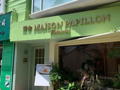 门面-蝶舍·MAISON PAPILLON