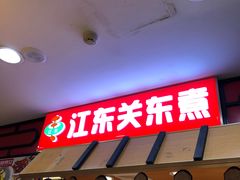 -江东关东煮(江南新地商业街店)