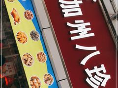 门面-家吉加州八珍(印象城店)