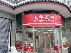 -百年义利(日坛北路店)