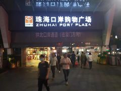 -珠海拱北口岸