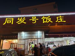 -同发号饭庄(复兴路店)