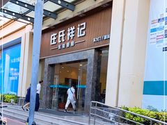 门面-庄氏祥记家常食府(国瑞建材家居博览中心店)