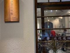-盏簋品味馆(沙溪店)