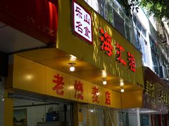 门面-海汇源老烧麦店(东大街总店)