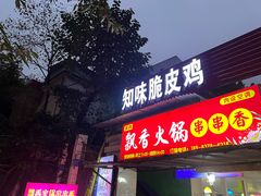 -知味脆皮鸡