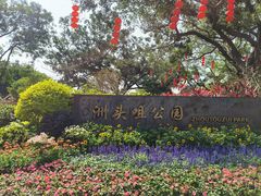 -洲头咀公园