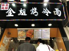 -金姐烤冷面(大沙泥街店)