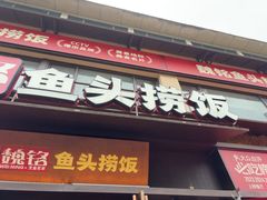 -魏铭鱼头捞饭(晋阳路店)