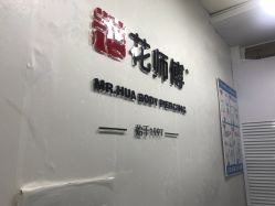 -花师傅