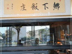 门面-广府乡下·饭庄(新港东路店)