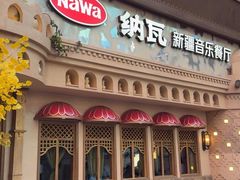 -纳瓦新疆菜(银都店)